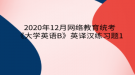 2020年12月網(wǎng)絡(luò)教育?統(tǒng)考《大學(xué)英語(yǔ)B》英譯漢練習(xí)題1