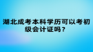 湖北成考本科學(xué)歷可以考初級(jí)會(huì)計(jì)證嗎？