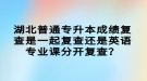 湖北普通專升本成績(jī)復(fù)查是一起復(fù)查還是英語(yǔ)專業(yè)課分開復(fù)查？