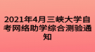 2021年4月三峽大學(xué)自考網(wǎng)絡(luò)助學(xué)綜合測驗通知