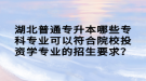 湖北普通專升本哪些專科專業(yè)可以符合院校投資學(xué)專業(yè)的招生要求？