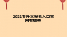 2021專升本報名入口官網(wǎng)有哪些 