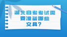 湖北自考考試需要準(zhǔn)備哪些文具？