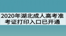 2020年湖北成人高考準(zhǔn)考證打印入口已開通