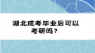 湖北成考畢業(yè)后可以考研嗎？