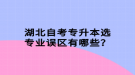 湖北自考專升本選專業(yè)誤區(qū)有哪些？