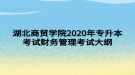 湖北商貿學院2020年專升本考試財務管理考試大綱