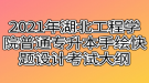 2021年湖北工程學(xué)院普通專升本手繪快題設(shè)計考試大綱