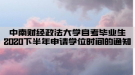 中南財經(jīng)政法大學(xué)自考畢業(yè)生2020下半年申請學(xué)位時間的通知