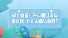 湖北自考專升本通過所有考試后，就能申請畢業(yè)嗎？