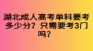 湖北成人高考單科要考多少分？只需要考3門嗎？