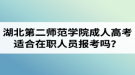 湖北第二師范學(xué)院成人高考適合在職人員報考嗎？