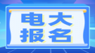 湖北電大報名時間在什么時候？