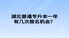 湖北普通專升本一年有幾次報(bào)名機(jī)會(huì)？