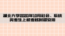 湖北大學(xué)2020年10月社會(huì)、系統(tǒng)類考生上機(jī)考核時(shí)間安排