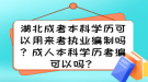 湖北成考本科學(xué)歷可以用來(lái)考執(zhí)業(yè)編制嗎？成人本科學(xué)歷考編可以嗎？