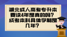 湖北成人高考專升本要讀4年是真的嗎？成考本科具體學制是幾年？