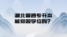 湖北普通專升本能修雙學(xué)位嗎？