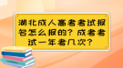 湖北成人高考考試報名怎么報的？成考考試一年有幾次？