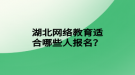 湖北網(wǎng)絡(luò)教育適合哪些人報名？