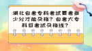 湖北自考?？瓶荚囈级嗌俜植拍芗案?？自考大專科目考試及格線？