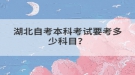湖北自考本科考試要考多少科目？