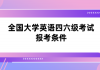 全國大學(xué)英語四六級考試報(bào)考條件