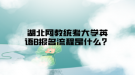 湖北網(wǎng)教統(tǒng)考大學英語B報名流程是什么？