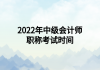 2022年中級會(huì)計(jì)師職稱考試時(shí)間