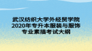 武漢紡織大學(xué)外經(jīng)貿(mào)學(xué)院2020年專升本服裝與服飾專業(yè)素描考試大綱