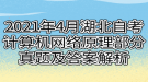 2021年4月湖北自考計算機網絡原理部分真題及答案解析