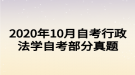 2020年10月自考行政法學(xué)自考部分真題