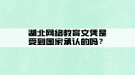 湖北網(wǎng)絡(luò)教育文憑是受到國家承認的嗎？