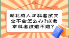 湖北成人本科考試完全不會怎么辦?成考本科考試難不難？