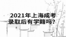 2021年上海成考錄取后有學(xué)籍嗎？