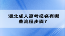 湖北成人高考報名有哪些流程步驟？