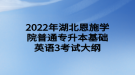 2022年湖北恩施學(xué)院普通專升本基礎(chǔ)英語(yǔ)3考試大綱