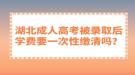 湖北成人高考被錄取后學(xué)費(fèi)要一次性繳清嗎？