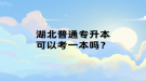 湖北普通專升本可以考一本嗎？