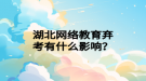 湖北網絡教育棄考有什么影響？
