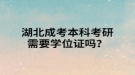 湖北成考本科考研需要學(xué)位證嗎？