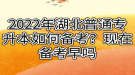 2022年湖北普通專升本如何備考？現(xiàn)在備考早嗎