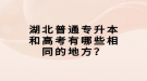 湖北普通專升本和高考有哪些相同的地方？