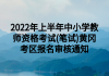 2022年上半年中小學教師資格考試(筆試)黃岡考區(qū)報名審核通知