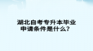 湖北自考專升本畢業(yè)申請(qǐng)條件是什么？