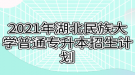 2021年湖北民族大學普通專升本招生計劃