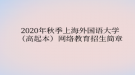 2020年秋季上海外國語大學(xué)（高起本）網(wǎng)絡(luò)教育?招生簡章