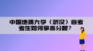 中國地質(zhì)大學(xué)（武漢）自考考生如何拿高分呢？