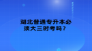 湖北普通專升本必須大三時(shí)考嗎？