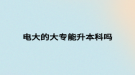 電大的大專(zhuān)能升本科嗎